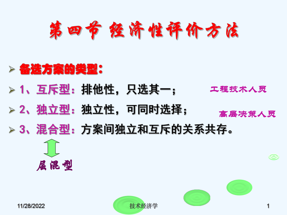 第三章第四节经济性评价方法课件.ppt_第1页