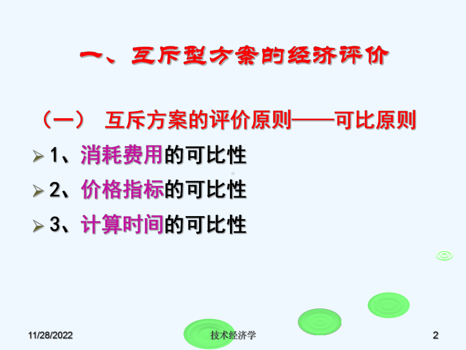 第三章第四节经济性评价方法课件.ppt_第2页