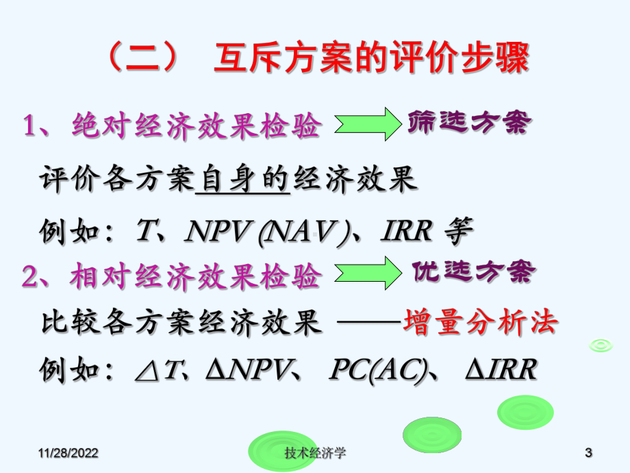 第三章第四节经济性评价方法课件.ppt_第3页