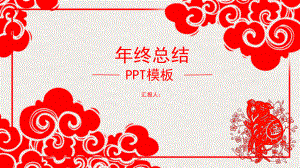 猪剪纸年终总结工作总结汇报计划高端创意模板课件.pptx