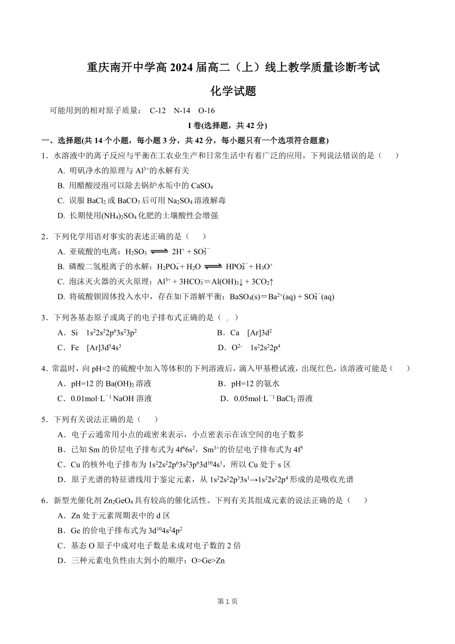 重庆南开 2022-2023学年高二上学期线上教学质量诊断考试化学试题.pdf_第1页