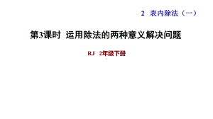 二年级下册数学课件-课后练习：2.7习题1 运用除法的两种意义解决问题｜人教版(共8张PPT).ppt