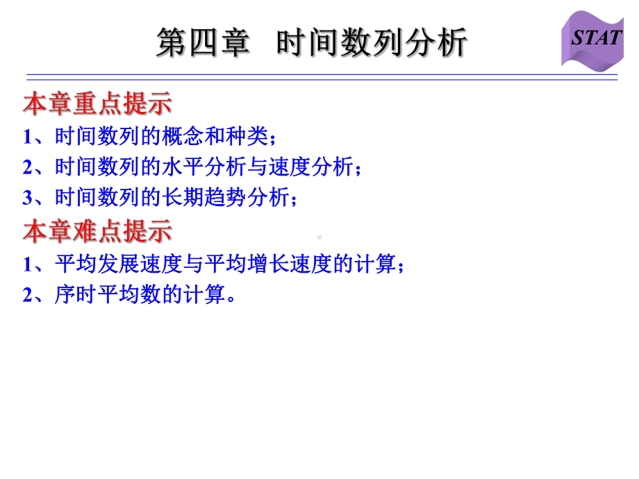 统计学&时间数列分析课件.ppt_第1页