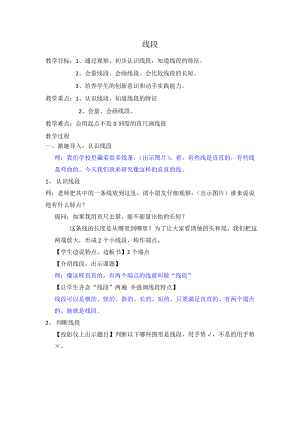 一年级下册数学教案-5.5 线段▏沪教版 (3).doc