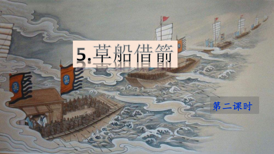 五年级下册语文课件-5《草船借箭》第二课时（共20张PPT）部编版.ppt_第2页