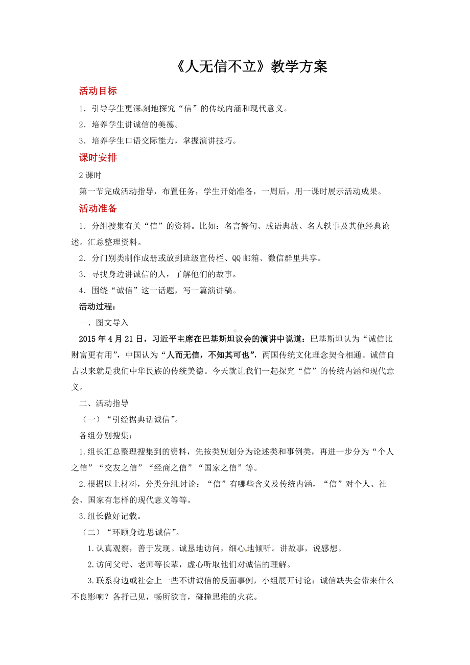 综合性学习《人无信不立》优课一等奖教案.docx_第1页