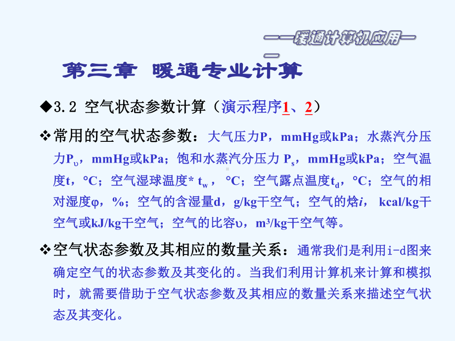 第3章暖通专业计算课件.ppt_第3页