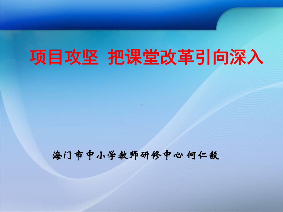 海门郁中华-洪泽教师研修课件.ppt_第1页