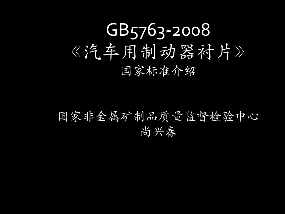 汽车刹车片国家标准课件.ppt_第1页