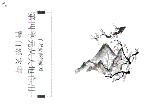 鲁教版必修一第四单元第一节自然灾害的成因(第一课时)课件.ppt