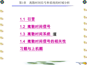 第1章-离散时间信号的相关性课件.ppt