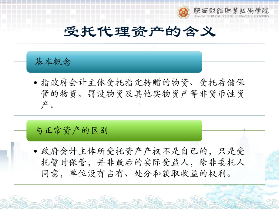 《政府会计实务第五版》课件4.受托代理业务及其核算.pptx_第2页