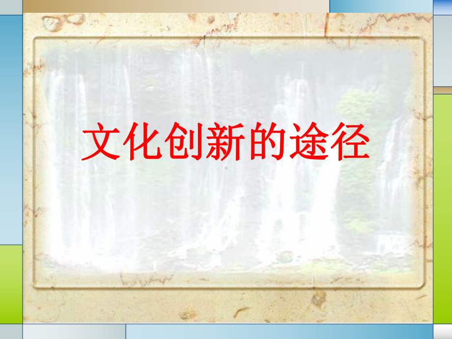 文化创新的途径教学课件.ppt_第1页