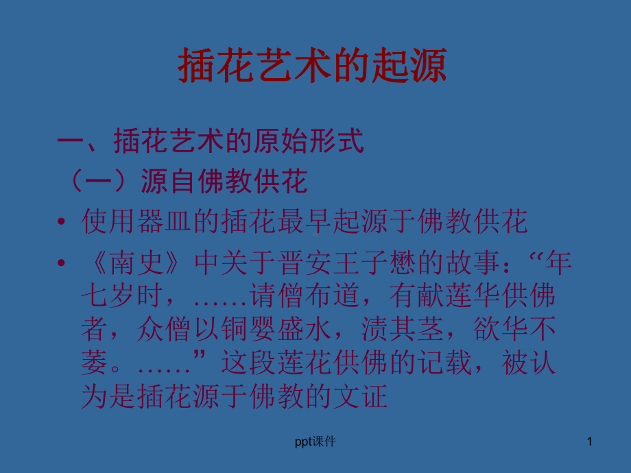 插花艺术发展简史课件.ppt_第1页