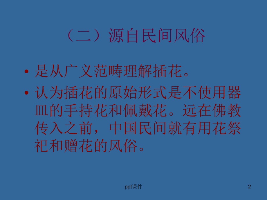 插花艺术发展简史课件.ppt_第2页