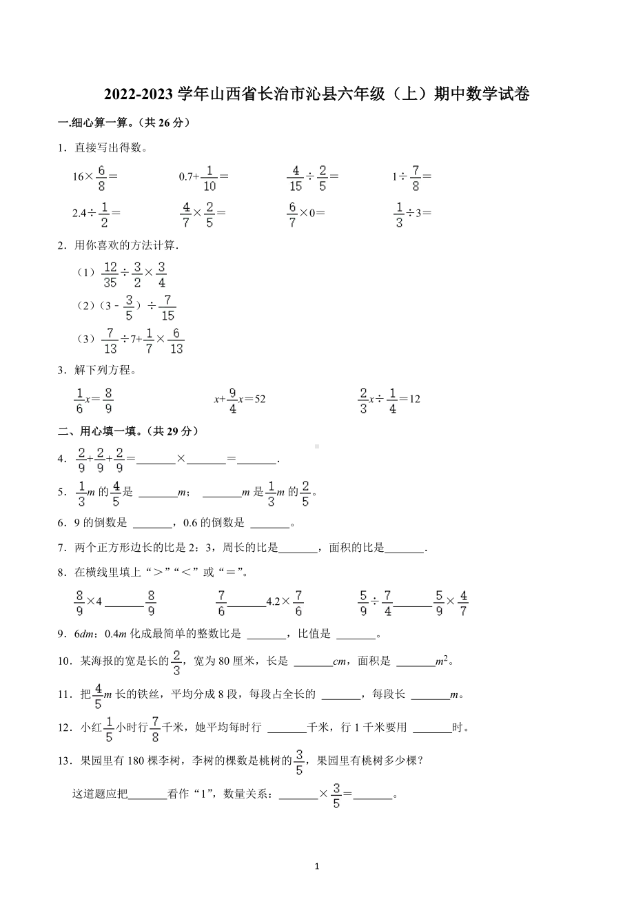 2022-2023学年山西省长治市沁县六年级（上）期中数学试卷.docx_第1页