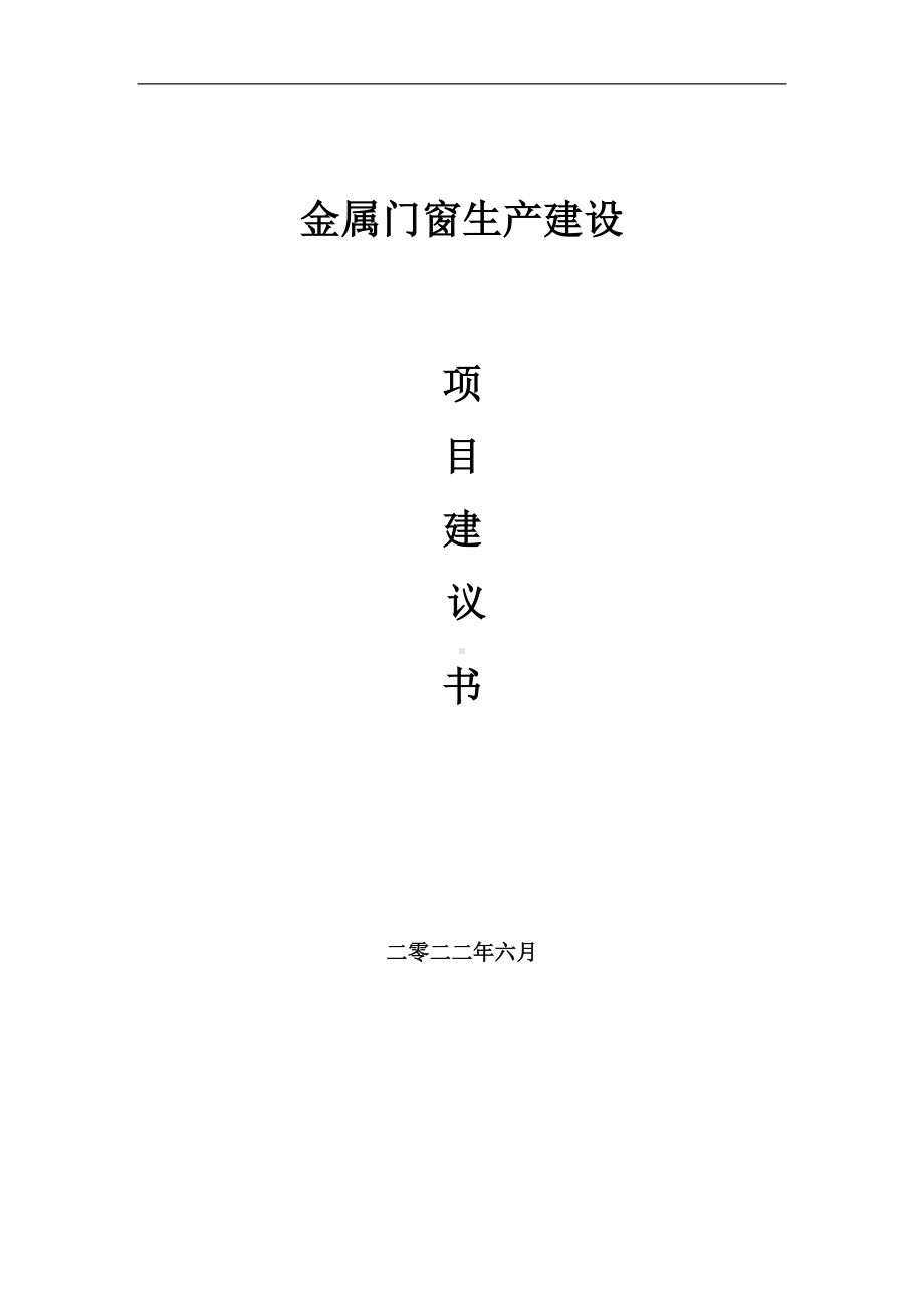 金属门窗生产项目建议书（写作模板）.doc_第1页