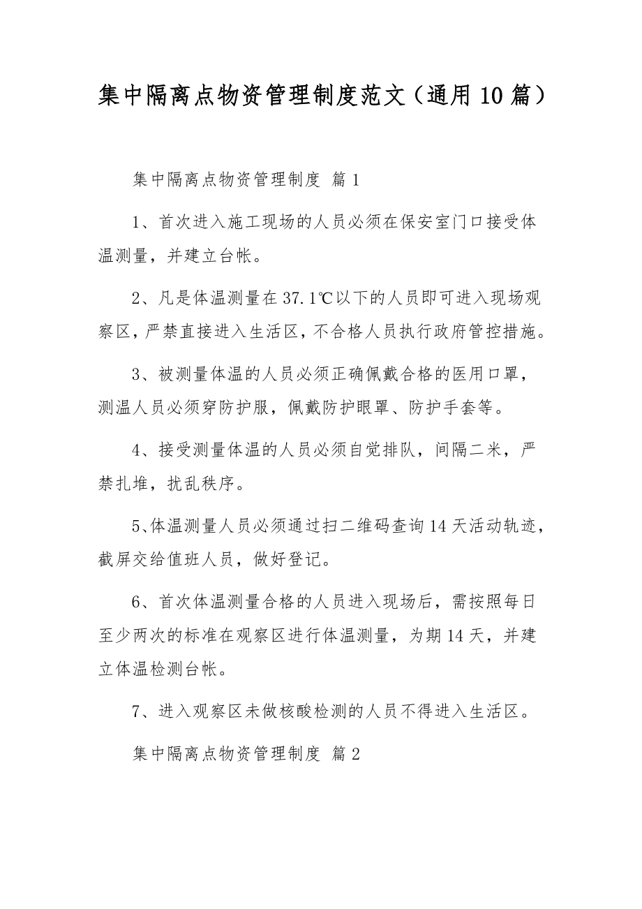 集中隔离点物资管理制度范文（通用10篇）.docx_第1页