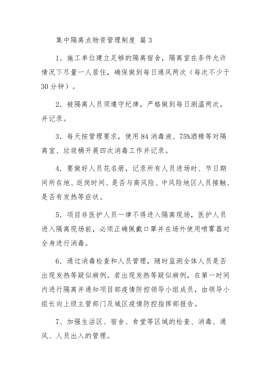 集中隔离点物资管理制度范文（通用10篇）.docx_第3页