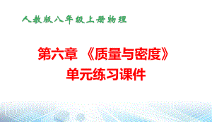 人教版八年级上册物理第六章 《质量与密度》单元练习课件.pptx