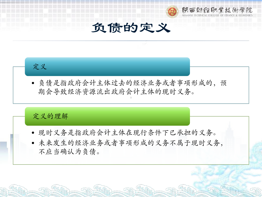 《政府会计实务第五版》课件1.负债概述.pptx_第2页