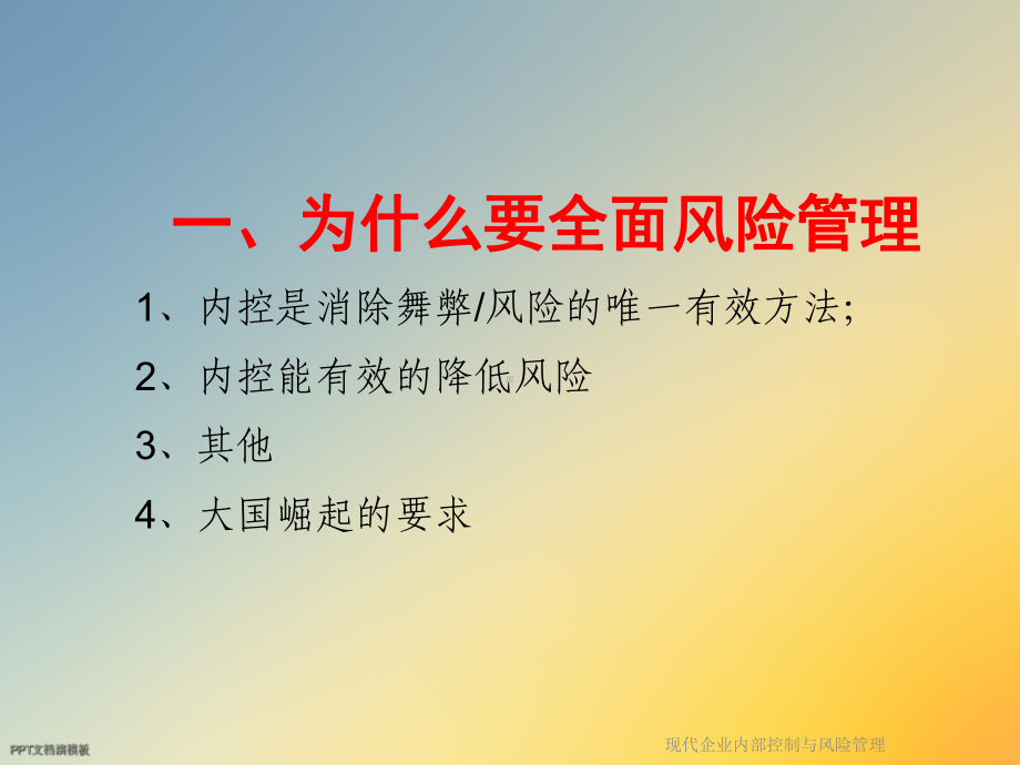 现代企业内部控制与风险管理课件.ppt_第2页