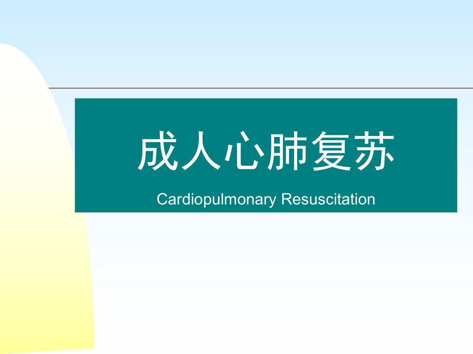 成人心肺复苏cpr课件.ppt_第1页