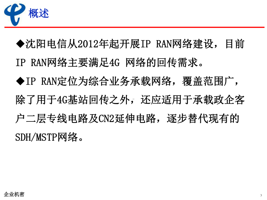 沈阳电信IPRAN网络承载政企专线难点分析和组网方案课件.ppt_第3页