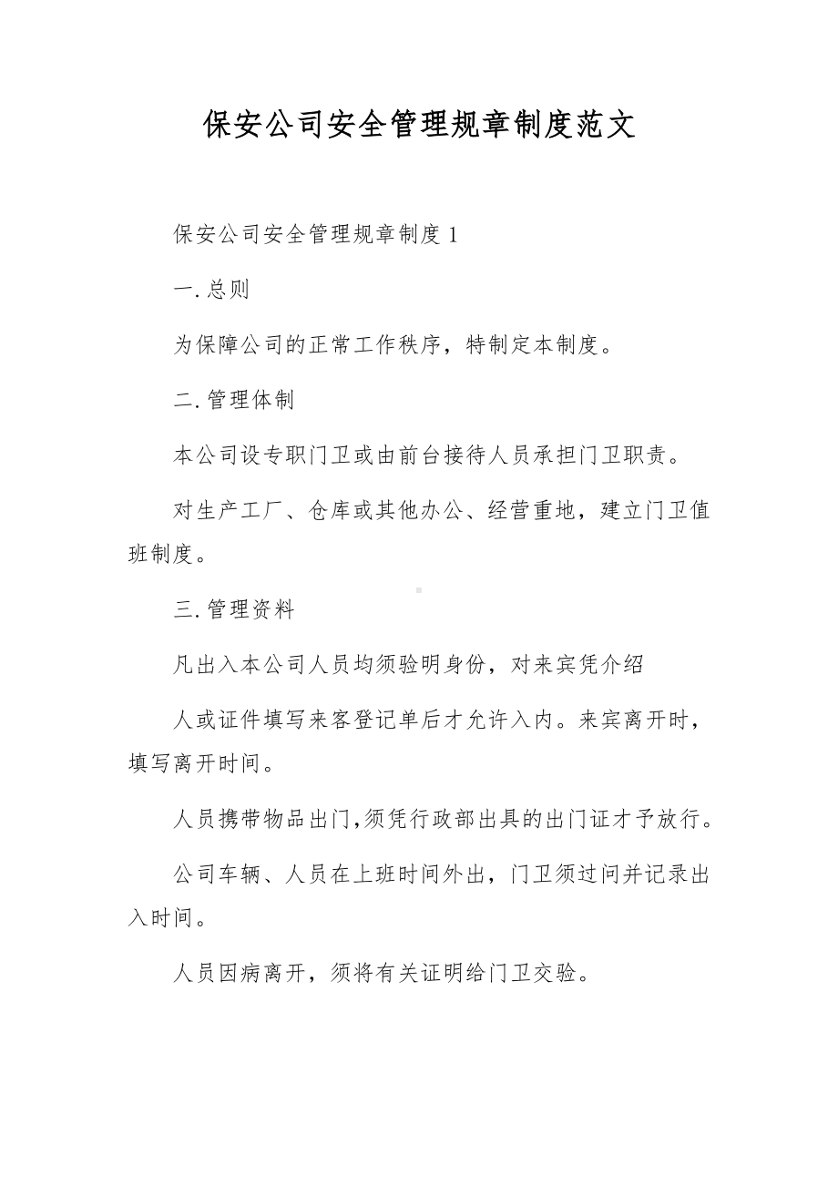 保安公司安全管理规章制度范文.docx_第1页