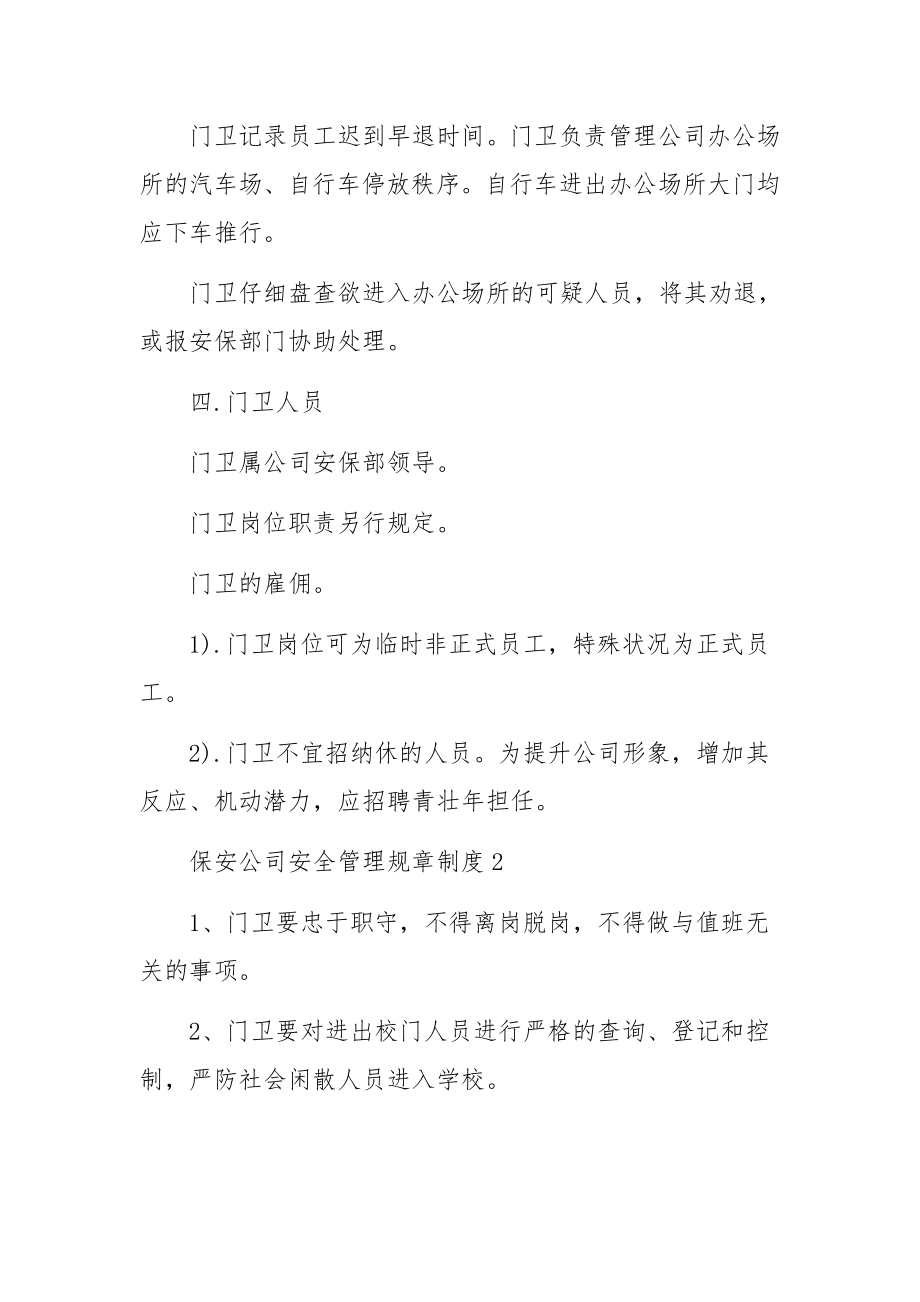 保安公司安全管理规章制度范文.docx_第2页