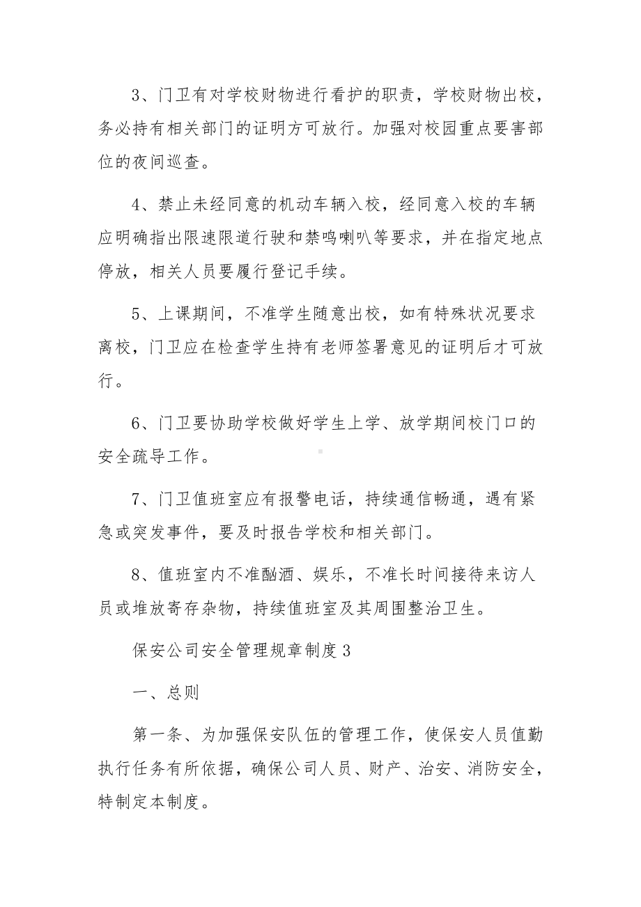 保安公司安全管理规章制度范文.docx_第3页