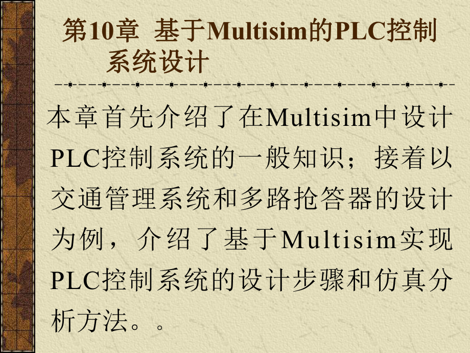 第10章-基于Multisim-的PLC控制系统开发课件.ppt_第1页