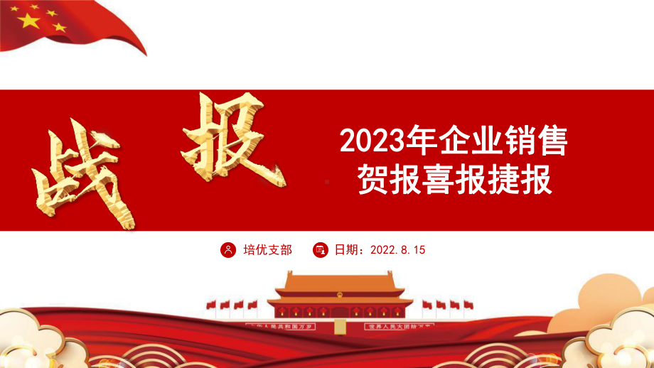 年终颁奖2023年终销售战报PPT模板.pptx_第1页