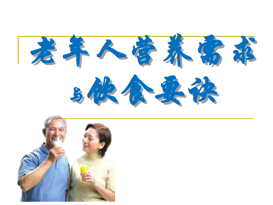 老年人营养需求与饮食要诀课件.ppt_第2页