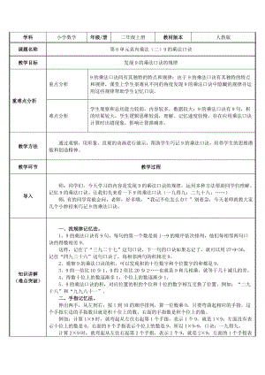 二年级数学上册教案-6.39的乘法口诀7-人教版.docx