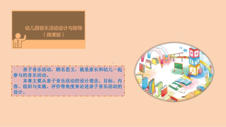 幼儿园音乐教育-亲子音乐活动设计(课堂)课件.ppt_第3页