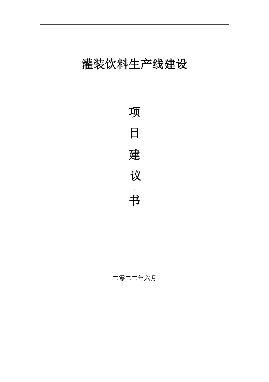 灌装饮料生产线项目建议书（写作模板）.doc_第1页