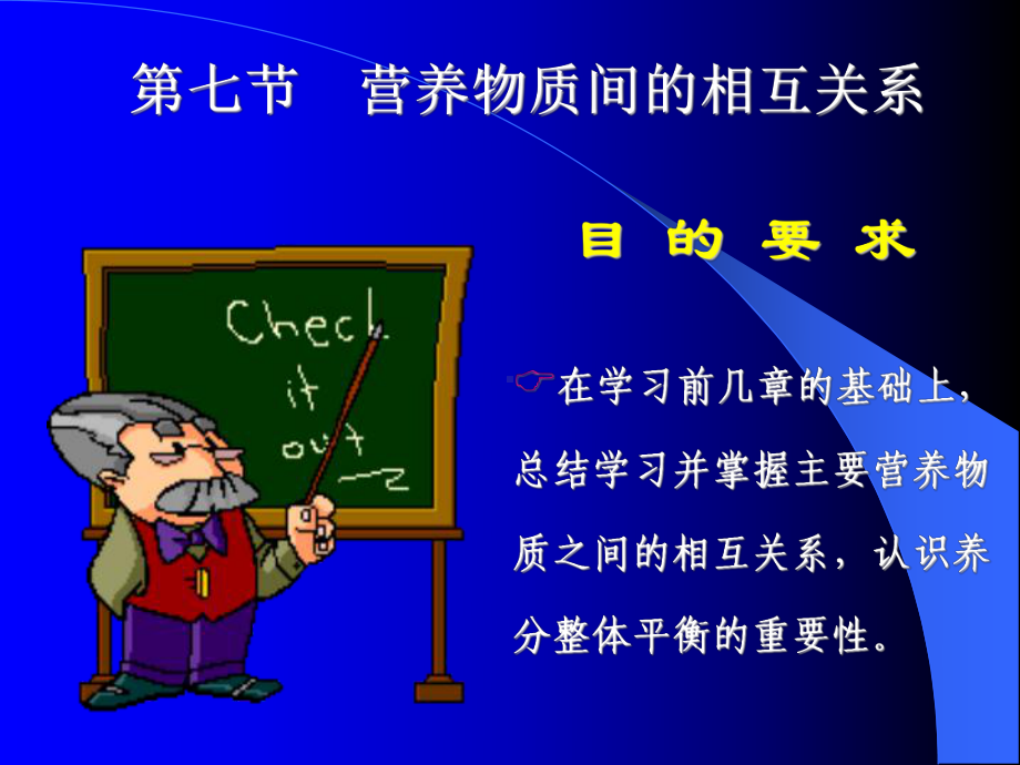 营养物质间的相互关系课件.ppt_第1页