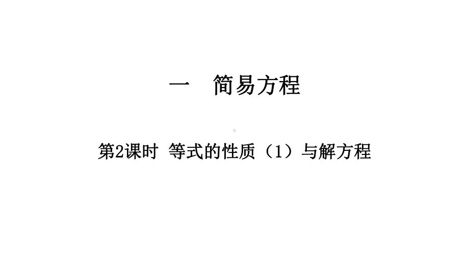 五年级下册数学习题课件－第1单元 第2课时 等式的性质（1）与解方程 苏教版 (共9张PPT).pptx_第1页