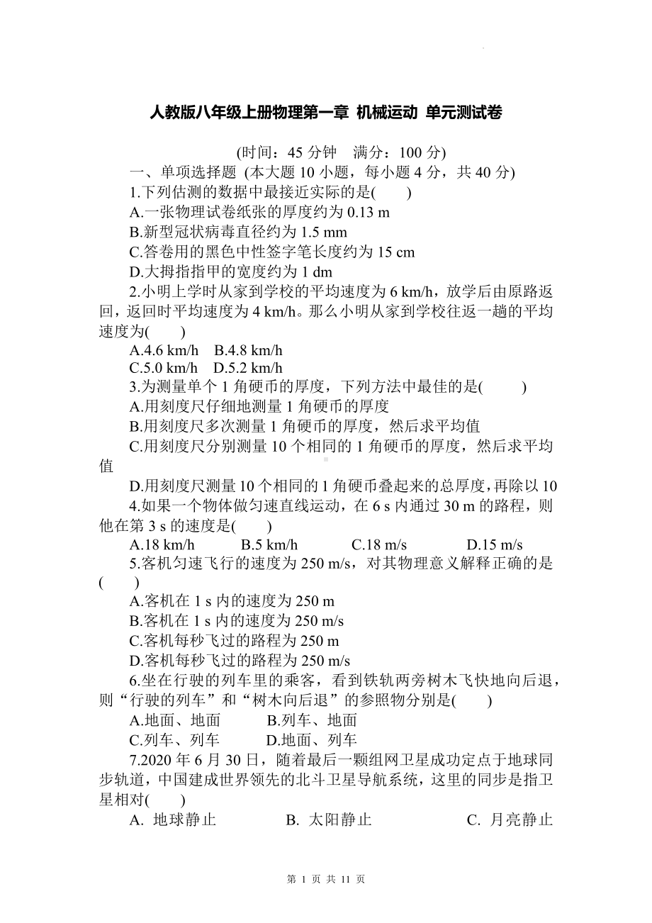 人教版八年级上册物理第一章 机械运动 单元测试卷（Word版含答案）.docx_第1页