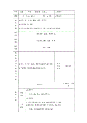 四年级下册美术教案1.小桥、流水、森林岭南版.docx