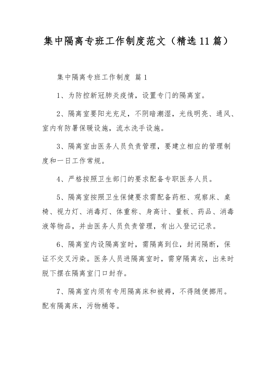 集中隔离专班工作制度范文（精选11篇）.docx_第1页