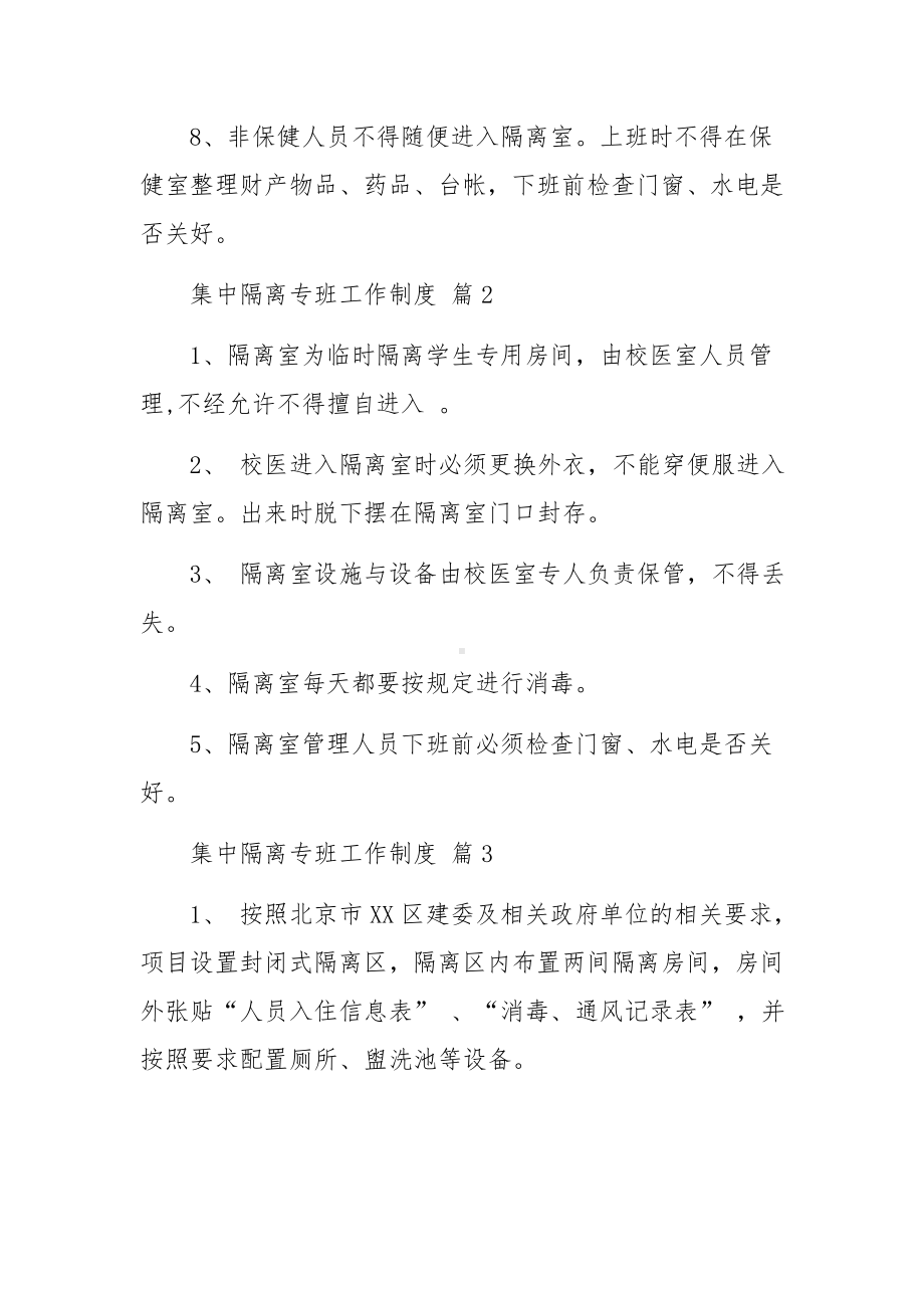 集中隔离专班工作制度范文（精选11篇）.docx_第2页