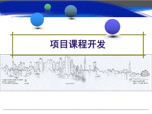 项目课程开发(课堂)课件.ppt