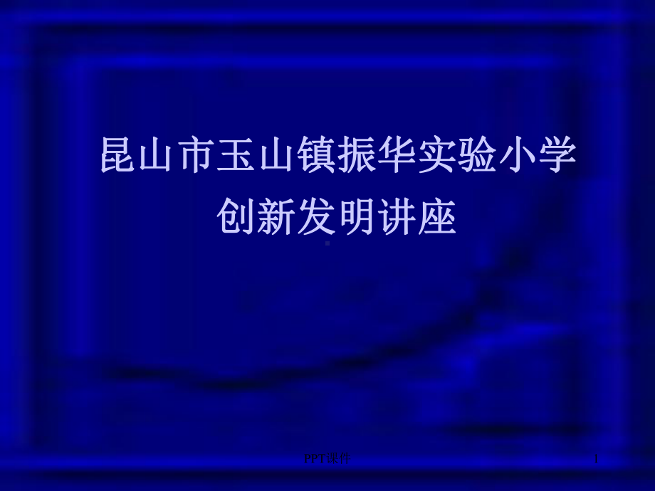 科技创新讲座课件.ppt_第1页