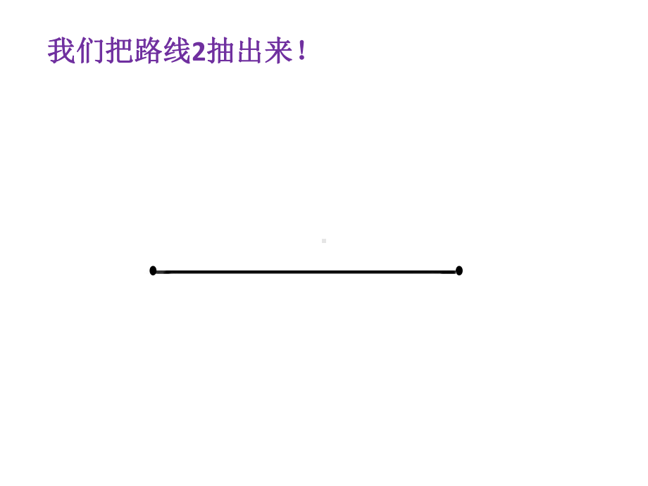 一年级下册数学课件-5.5 线段▏沪教版（9张PPT）.pptx_第3页