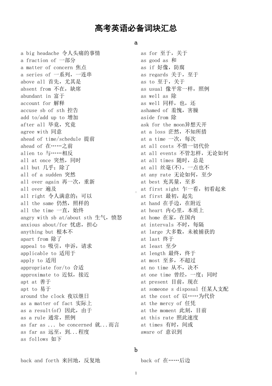 高中英语2023高考必备词块汇总（按字母顺序编排）.doc_第1页