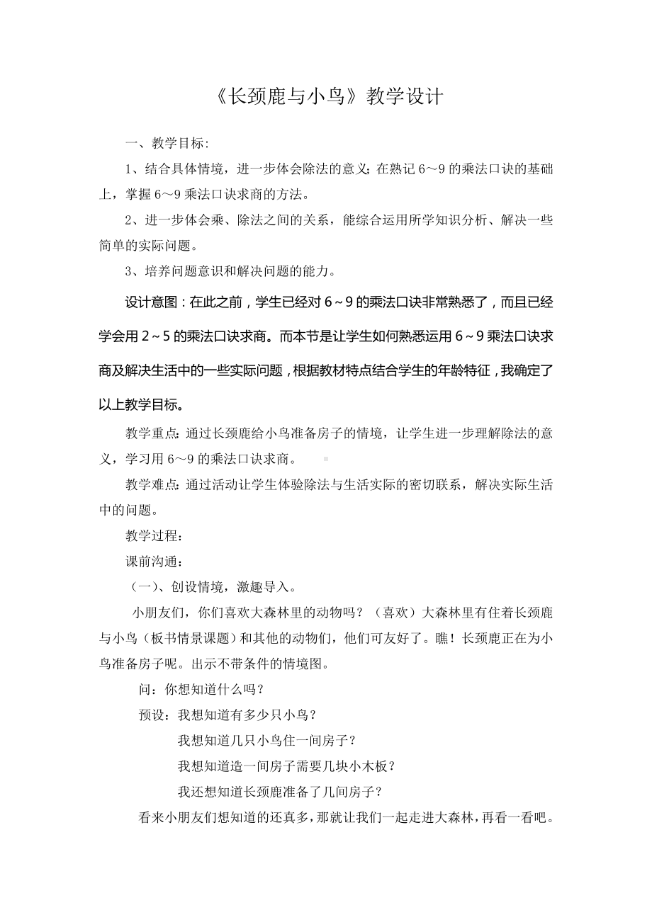 二年级上册数学教案-《长颈鹿与小鸟》北师大版.doc_第1页