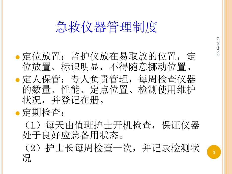 急救仪器的使用与保养教学课件.ppt_第3页