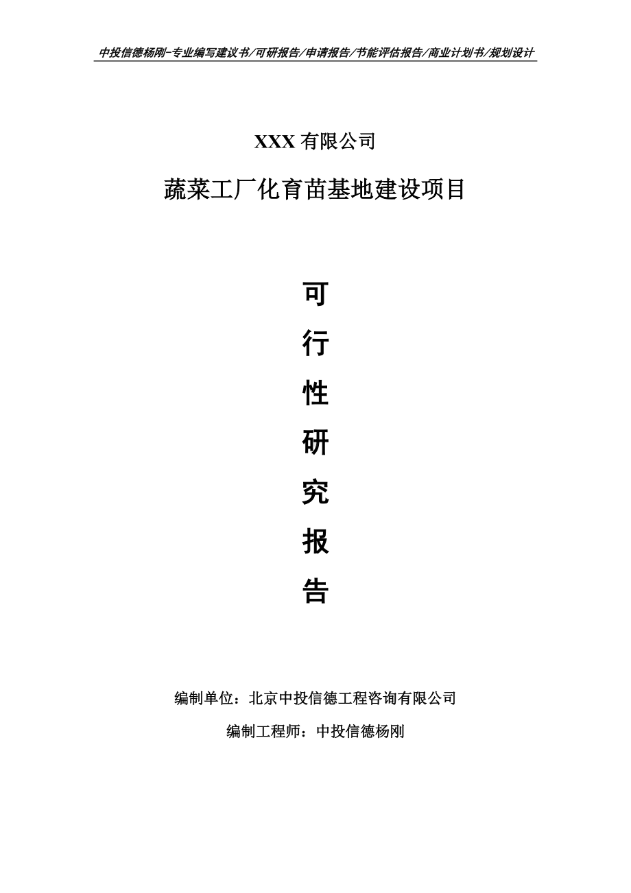 蔬菜工厂化育苗基地建设可行性研究报告申请建议书.doc_第1页